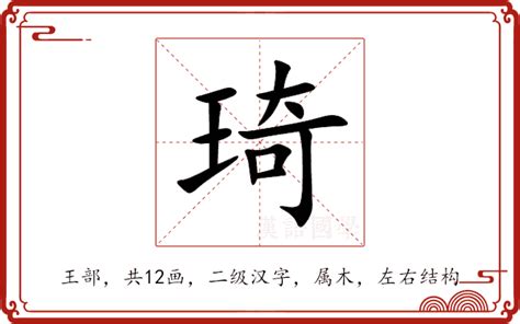 琦的意思名字|琦的意思